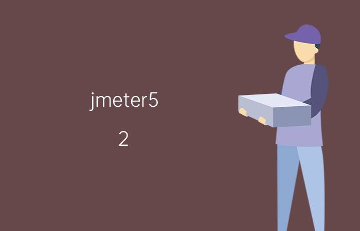 jmeter5.2.1中文 如何测试androidapp？